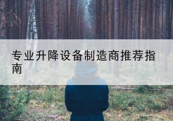 柯城电动剪叉升降平台厂家-专业升降设备制造商推荐指南